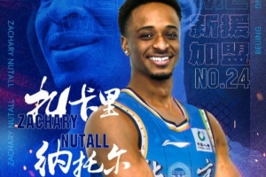 北京官方：球队已经正式签下纳托尔并完备所有注册手续