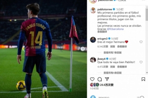 转会马洛卡！托雷社媒告别：效力巴萨的经历永难忘怀，感谢巴萨