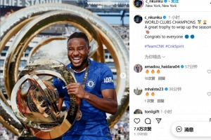 庆祝世俱杯冠军！恩昆库晒照：用一座伟大奖杯为赛季画上完美句号