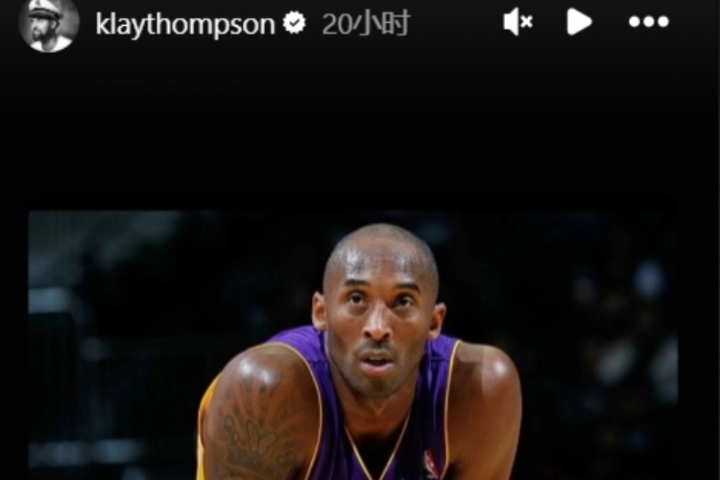 🫡克莱转发言论声援科比：人们对他的不敬已经接近疯狂