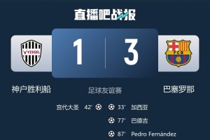 宫代大圣谈交手巴萨：技术水平非常高，佩德里和加维让人难以适从