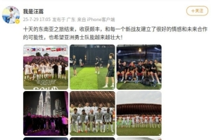 本田圭佑在列，汪嵩社媒晒与亚洲勇士队的东南亚十日友谊赛之旅