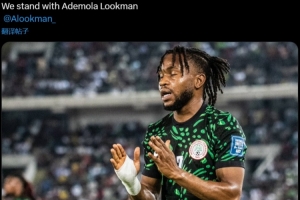 国家队出面！尼日利亚官方社媒声援：我们与卢克曼同在