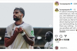 帕奎塔自宣留队：现在不是告别的时候，让我们再携手奋战一个赛季