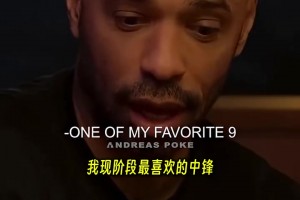 亨利：阿森纳为什么有这么多肌腱拉伤？问题出在训练环节上