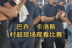 专注鼓掌👏，实拍巴乔和卡洛斯场边认真观看村超比赛