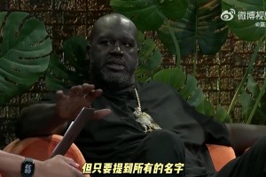 奥尼尔：外界谈论历史最伟大球员时总忽略科比！这让我十分沮丧！