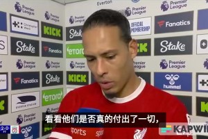 去年输给埃弗顿！范迪克：每个人照镜子看看表现，是否想夺冠？