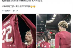 外媒：埃基蒂克可能因脱衣染红被罚两周薪水+严厉训斥😱