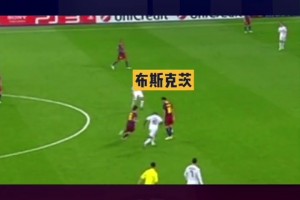 我上我也行😂！多年以后，人们只会记得这球叫布斯克茨世纪助攻