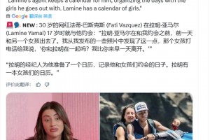 女网红：一女孩给我说，你和亚马尔在一起？我比你来早一天离开