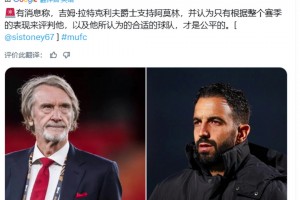 名记：拉特克里夫爵认为要整个赛季表现，来评判阿莫林才是公平的