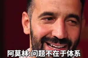 阿莫林：滕哈格不坚持体系你们又喷，问题不在于体系