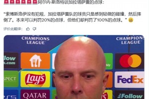 斯洛特：索博没有犯规，加拉塔萨雷球员有些轻微碰撞就摔倒了