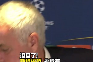 斯坦福桥永远有穆里尼奥最爱的奶油饼干，穆里尼奥也白了头🫠