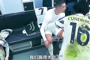 离开尤文导火索！当年尤文欧冠被淘汰，C罗更衣室内愤怒宣泄情绪