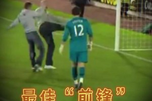 😂神操作！球迷冲进球场“破门”！帮主队“扳回一城”！