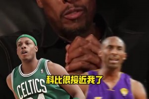 自己都没绷住！皮尔斯：科比脚步方面的地板技术和我很接近了！