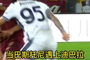 😱后卫戏耍前锋？巴斯托尼这下，真的太帅了！
