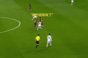 😁梅西：老布你站着不要动，我去帮你刷个助攻！