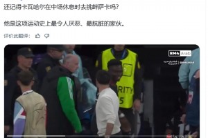 巴萨博主：卡瓦哈尔半场过后挑衅萨卡，他是足坛最让人厌恶的家伙