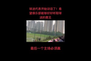 尴尬了！赛前球迷代表训话：绝不允许河南球迷在我们主场庆祝