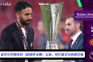 博主：库尼亚带你火线探店曼联食堂，能否吃饱竟是踢热刺胜负手？