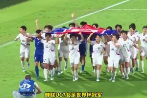 太强了！朝鲜U17女足3-0荷兰女足，7战全胜蝉联U17女足世界杯冠军