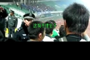 打是亲骂是爱！来看当年国安球迷现场高唱快板调侃天津球迷😂