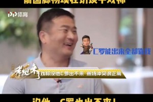 杨璞回忆当年和C罗冲突时打趣：没和我吵架，他也出不来🤭